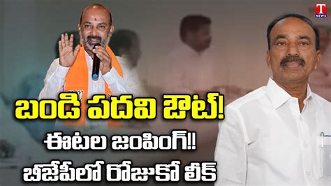 BJP Leaders Leaks Bandi Kishan Reddy Posts Change Etela Rajender