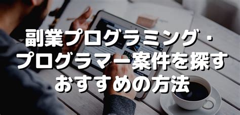 副業プログラミングで稼ぐ方法～未経験から週末プログラマー【2023年9月最新】 株式会社exidea