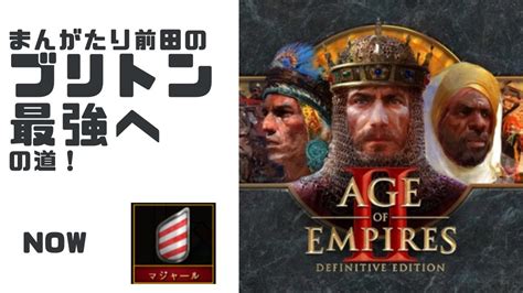 もちさんと2v2ランクマだぞレート1200への道3月中にいけるマジャAOE2 rank match日本最強のブリトン