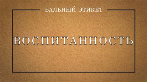 Воспитанность - YouTube
