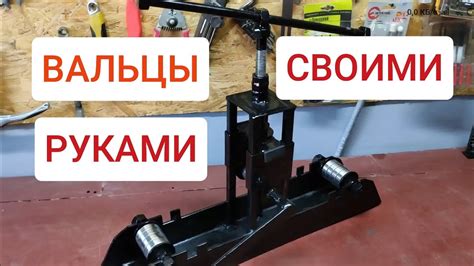 ВАЛЬЦЫ СВОИМИ РУКАМИ ВАЛЬЦЫ ДЛЯ ПРОФТРУБЫ БЕЗ ТОКАРКИ - YouTube