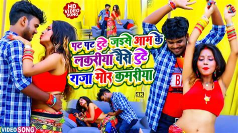 Video Pat Pat Tute Jaise Aam Ke Lakariya Bajrangi Bhai Yadav Official Latest Hit Bhojpuri