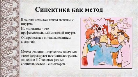 Синектика (20) - online presentation