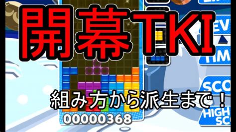 【テトリス講座】tki積み【開幕テンプレ講座②】puyopuyotetris Youtube