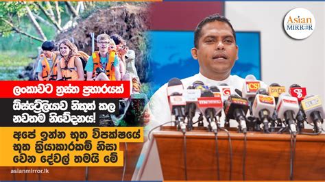 ලංකාවට ත්‍රස්ත ප්‍රහාරයක් ඕස්ට්‍රේලියාව නිකුත් කල නවතම නිවේදනය