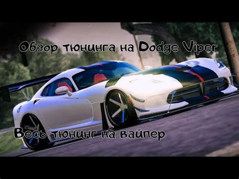 Обзор тюнинга на вайпер | Тюнинг клуб обзор додж вайпер | #tco #тсо # ...