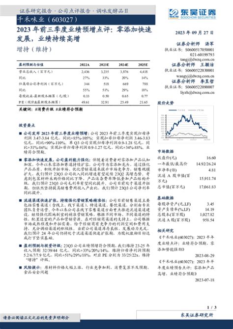 2023年前三季度业绩预增点评：零添加快速发展，业绩持续高增