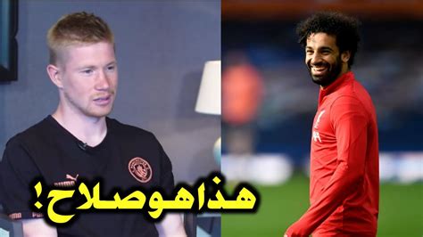 تصريحات لاعب السيتى دى بروين عن محمد صلاح بعد الفوز بالدورى ويسخر من