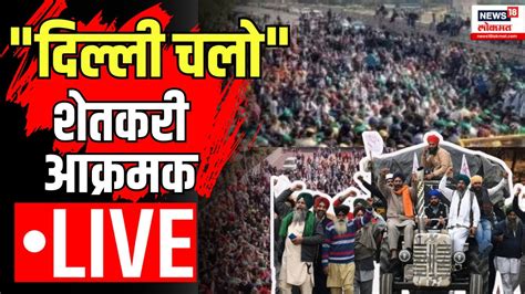 Live Delhi Farmers Protest शेतकरी मोर्चा दिल्लीमधून लाईव्ह । Farmers March Youtube