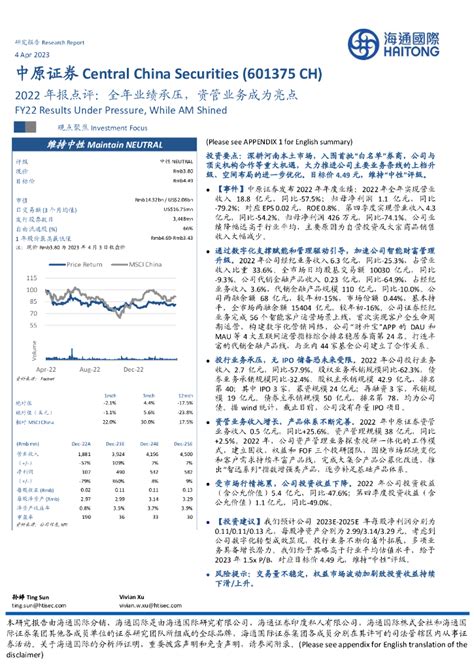 海通国际：中原证券（601375） 2022年报点评：全年业绩承压，资管业务成为亮点pdf 外唐智库