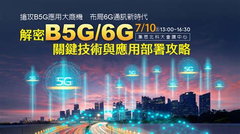 實體活動解密B5G 6G關鍵技術與應用部署攻略 新通訊