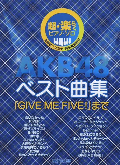 超・楽らくピアノソロ Akb48 ベスト曲集 「give Me Five」まで 全音名フリガナ・両手指番号付 デプロmp デプロ