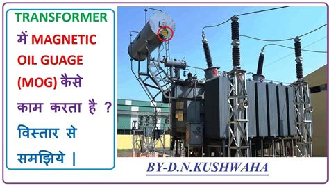 Transformer म Magnetic Oil Guage MOG कस कम करत ह वसतर स