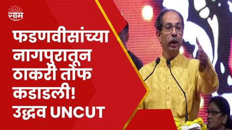 Uddhav Thackeray Nagpur Full Speech उद्धव ठाकरेंचा फडणवीसांच्या नागपुरात भाजपवर हल्लाबोल