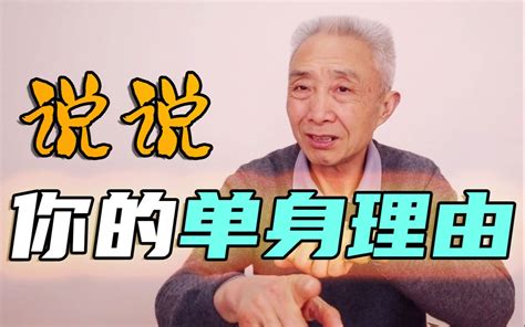 【戴建业】社会进步导致单身？单身可能真的不怨你《单身社会》下篇 哔哩哔哩