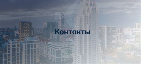 Контакты