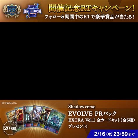 Shadowverse EVOLVE公式アカウント on Twitter エボルヴJCS シャドバINV 開催記念 2つの