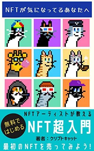 Nftアーティストがわかりやすく解説！【nft超入門】無料ではじめるnftの作り方、売り方からマーケティングまで クリプトキャット