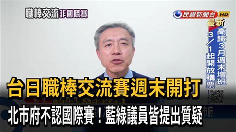 台日職棒交流「不是國際賽」 北市府：遠雄若有意見可申覆－民視台語新聞 Youtube