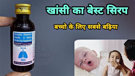 khansi ka syrup coscopin paediatric suspension in hindi बसट सरप