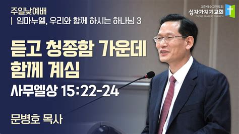 듣고 청종함 가운데 함께 계심 삼상 15 22 24 문병호 목사 임마누엘 우리와 함께 하시는 하나님 3 십자가지기교회 주일낮예배 20210214