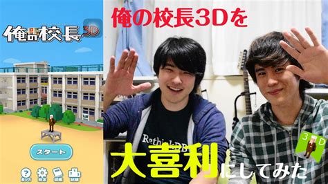 人気アプリ俺の校長3dを大喜利にしてみたら結構楽しかった【アプリ実況】 Youtube