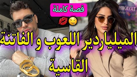 قصة كاملة الميلياردير اللعوب💥و زينة البنات المغرورة👑عتقني صدق مرحلني من