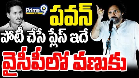 Live🔴 పవన్ పోటీ చేసే ప్లేస్ ఇదే వైసీపీ లో వణుకు Pawan Kalyan Vs Ys Jagan Prime9 News