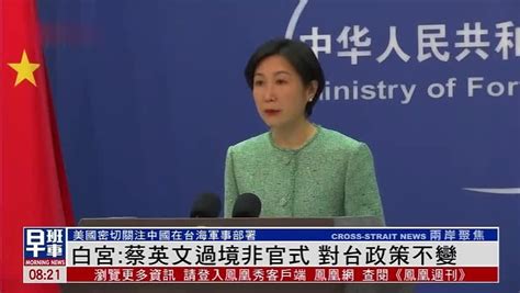 美国白宫：蔡英文过境非官方性质 对台政策不变凤凰网视频凤凰网