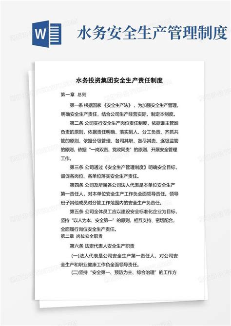 水务投资集团安全生产责任制度word模板下载熊猫办公