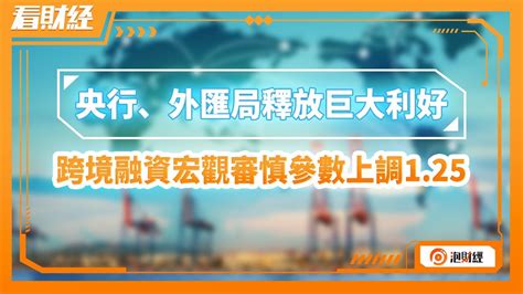 【看財經】央行、外匯局釋放巨大利好。跨境融資宏觀審慎參數上調1 25 20221025 外資 上證指數 中概股 人民幣