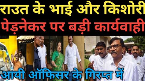 Sanjay Raut Brother And Kishori Pednekar Is In Big Trouble Uddhav Thackeray Jays The News