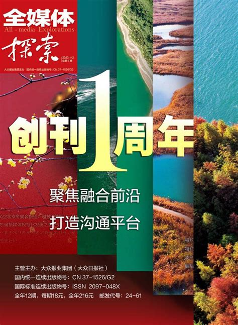 行稳致远 进而有为 ———《全媒体探索》杂志创刊一周年传播融合交流