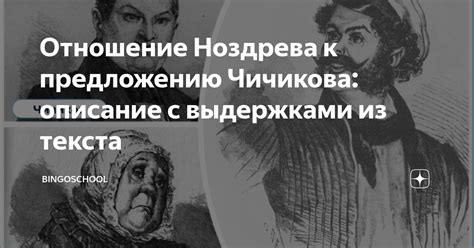 Отношение Ноздрева к предложению Чичикова: описание с выдержками из ...