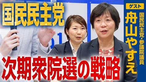 【国民民主党】次期衆院選の戦略！山形版の野党共闘を全国で実現するには？｜第303回 選挙ドットコムちゃんねる 3 Youtube