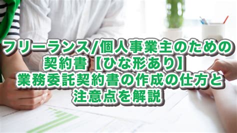 フリーランス個人事業主のための契約書【ひな形あり】 業務委託契約書の作成の仕方と注意点を解説 Recofr