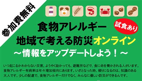 Zoomオンラインで、食物アレルギーのある人の災害時の非常食を考えよう！ 催し 西宮流にしのみやスタイル）