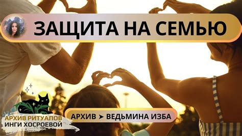 ЗАЩИТА НА СЕМЬЮ. ПРОВОДИТ МАТЬ СЕМЕЙСТВА. ДЛЯ ВСЕХ ВЕДЬМИНА ИЗБА - YouTube