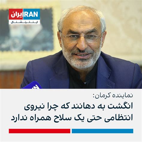 ايران اينترنشنال On Twitter محمدمهدی زاهدی، نماینده کرمان، با مقایسه