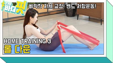 더 바디핏 Ep7 3 Home Training 03 롤 다운 김다영김현정 Youtube