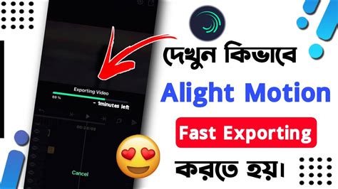 দখন কভব Alight Motion App দয Fast Exporting করত হয How To