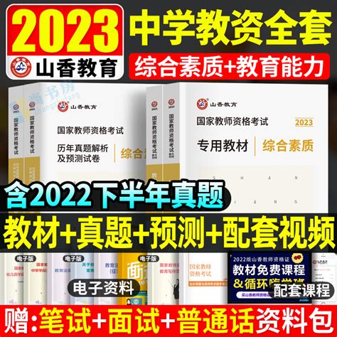 山香教资考试资料中学教师证资格用书2023教师资格考试教材历年真题试卷综合素质教育知识与能力初中高中语文数学英语音乐体育美术虎窝淘