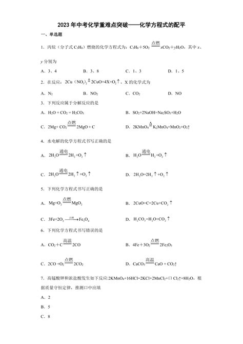 2023年中考化学重难点突破——化学方程式的配平（含解析） 21世纪教育网