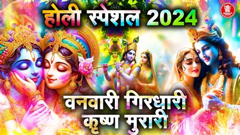 होली स्पेशल भजन बनवारी गिरधारी कृष्ण मुरारी Krishna Bhajan 2024 श्री कृष्ण जी का प्यारा भजन