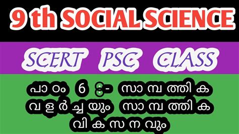 സമപതതക വളർചചയ സമപതതക വകസനവ tenth 9 th social science