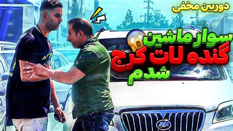 سوارماشین گنده لات کرج شدم گفتم اسنپ منی😂خیلی شاکی شد😱دوربین مخفی Youtube