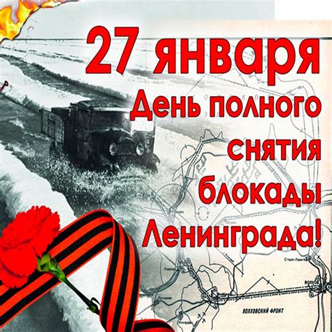Открытки с Днем снятия блокады Ленинграда 27 января