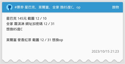 票券 星巴克、萊爾富、全家 換85度c、op 換物板 Dcard