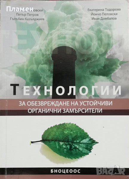 Технологии за обезвреждане на устойчиви органични замърсители в ...
