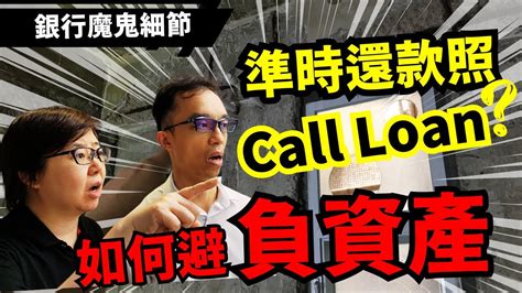 防止 Call Loan必學 買樓😱銀行魔鬼細節 負資產發生乜事 Youtube